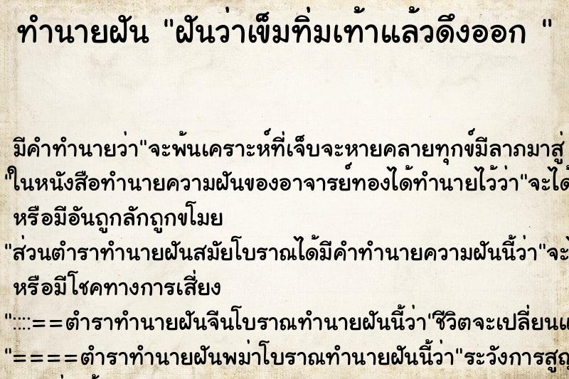 ทำนายฝัน ฝันว่าเข็มทิ่มเท้าแล้วดึงออก 